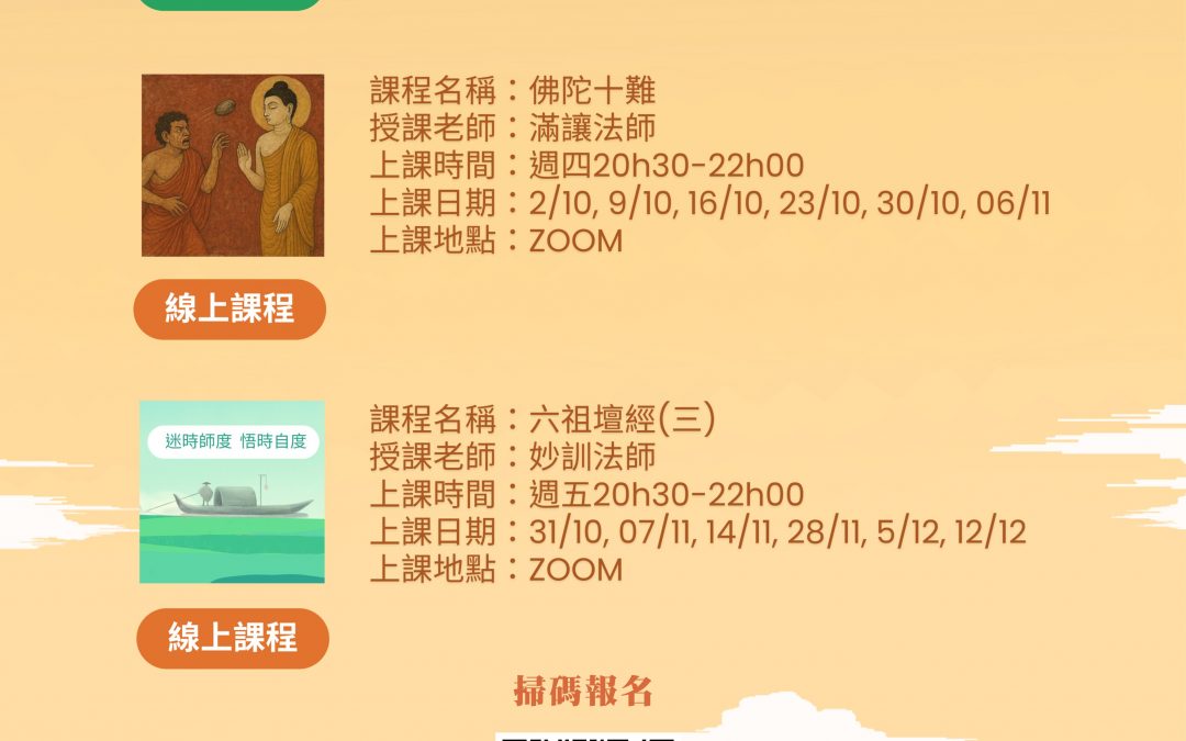 法華書院2025秋季課程