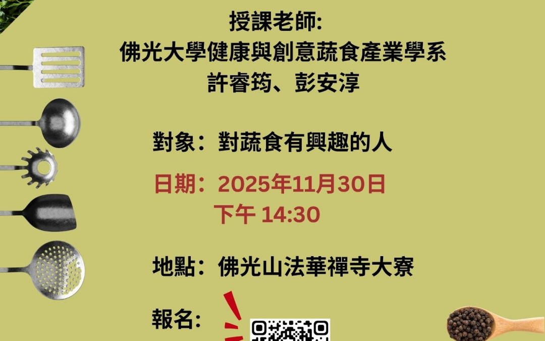 【香積妙味】蔬食料理輕鬆學
