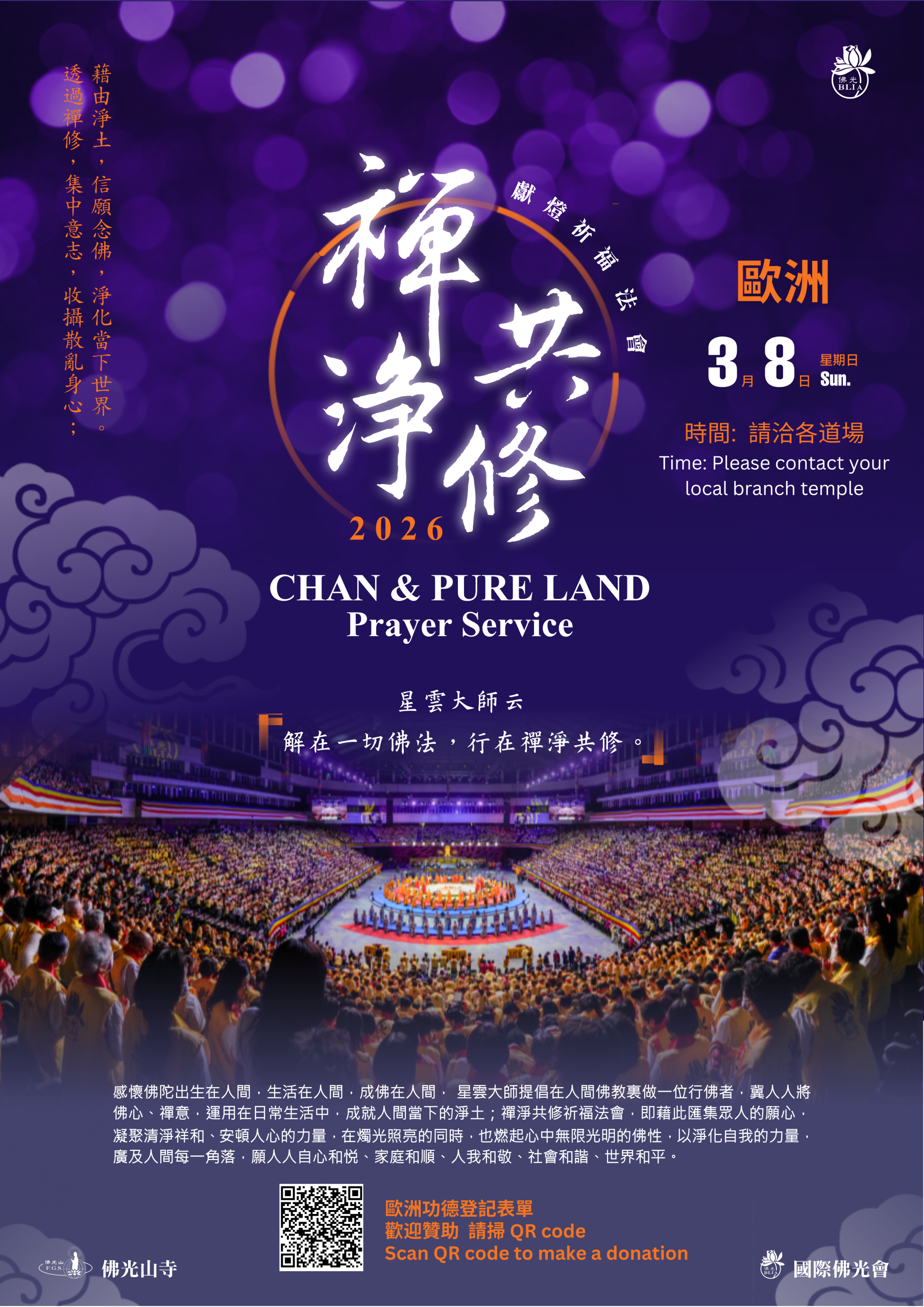 佛光山2026禪淨共修獻燈祈福法會-歐洲