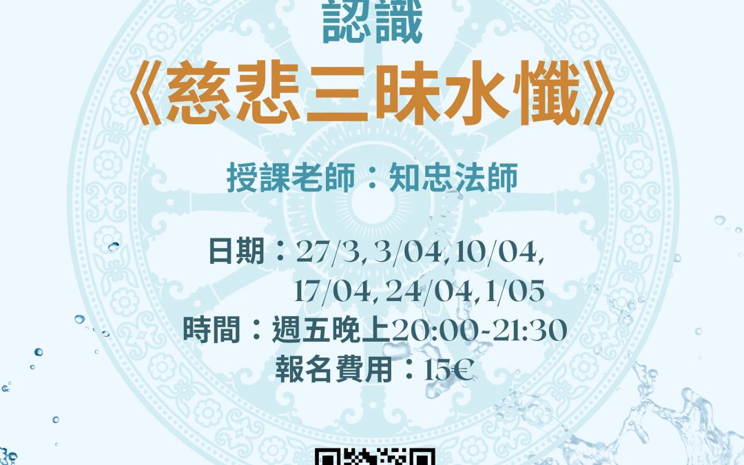 認識 《慈悲三昧水懺》
