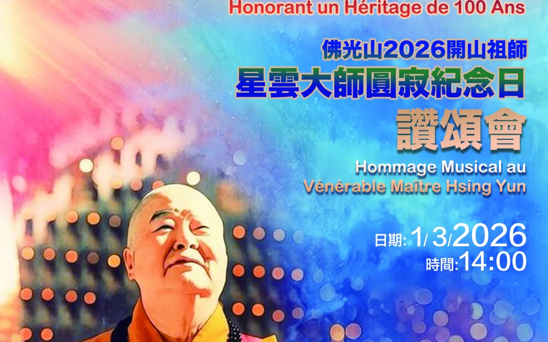 佛光山2026開山祖師星雲大師圓寂紀念日讚頌會