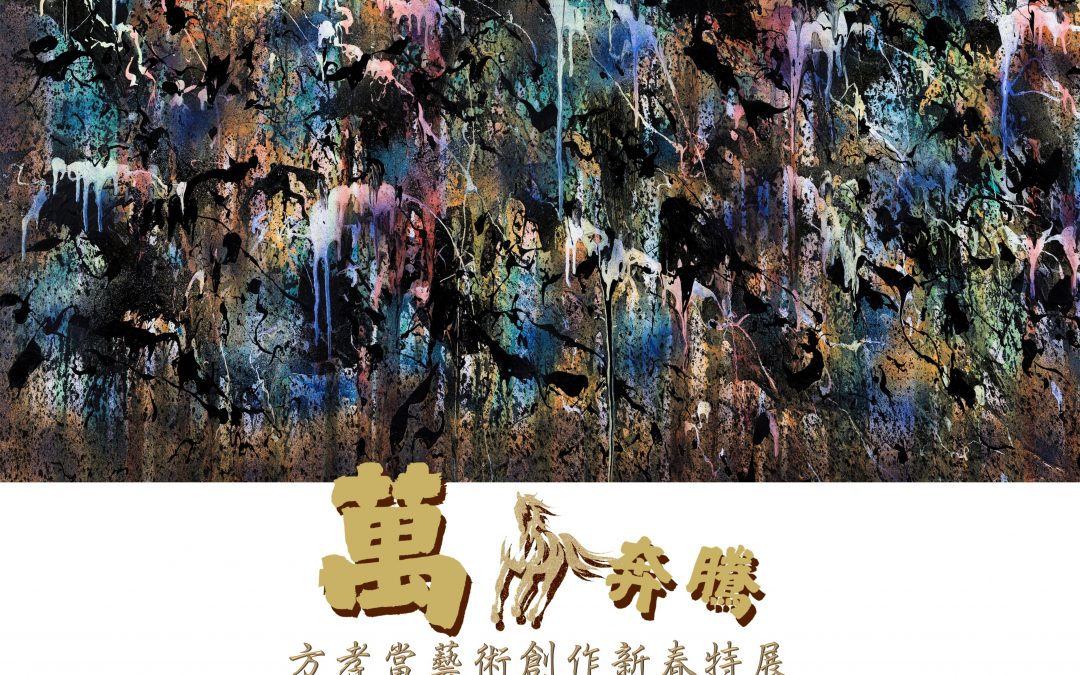 萬馬奔騰——方孝當藝術創作新春特展