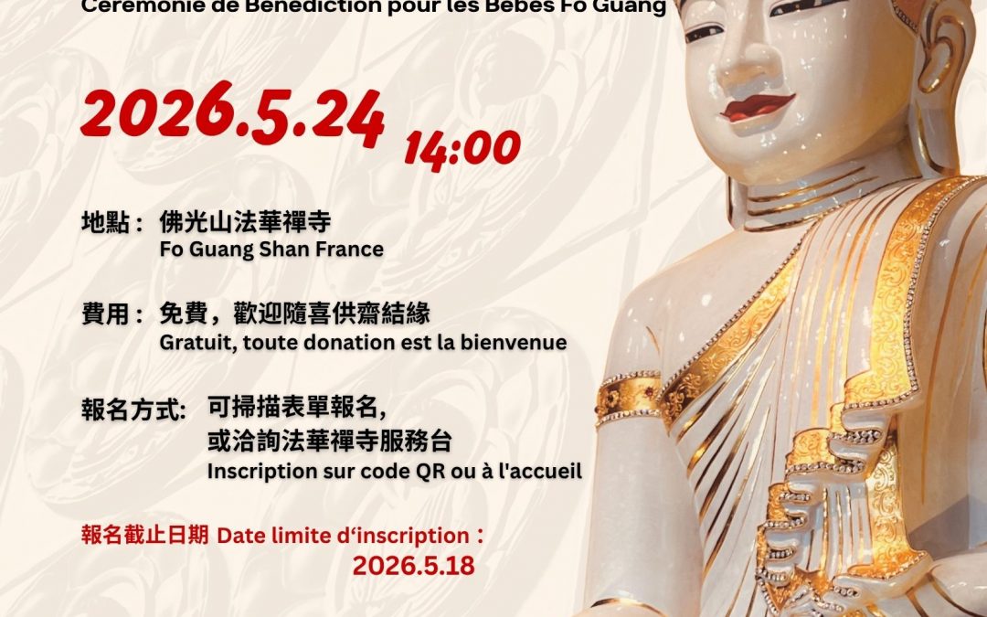 甘露灌頂皈依三寶典禮暨佛光寶寶祝福禮