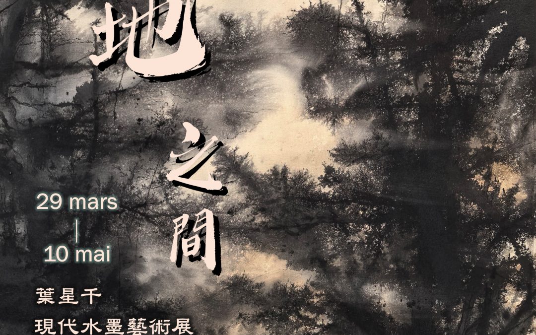 葉星干現代水墨藝術展