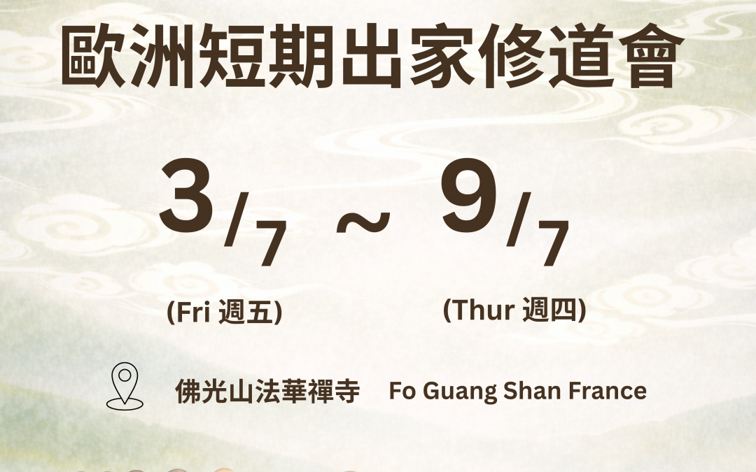 歐洲短期出家修道會