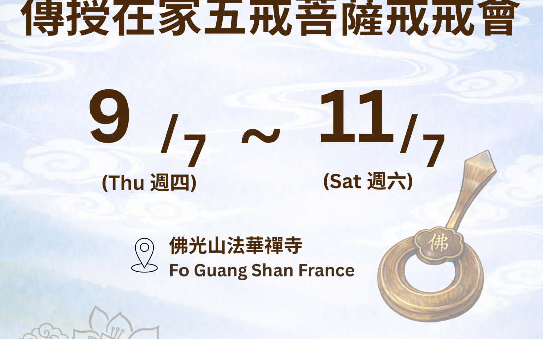 傳授在家五戒菩薩戒戒會