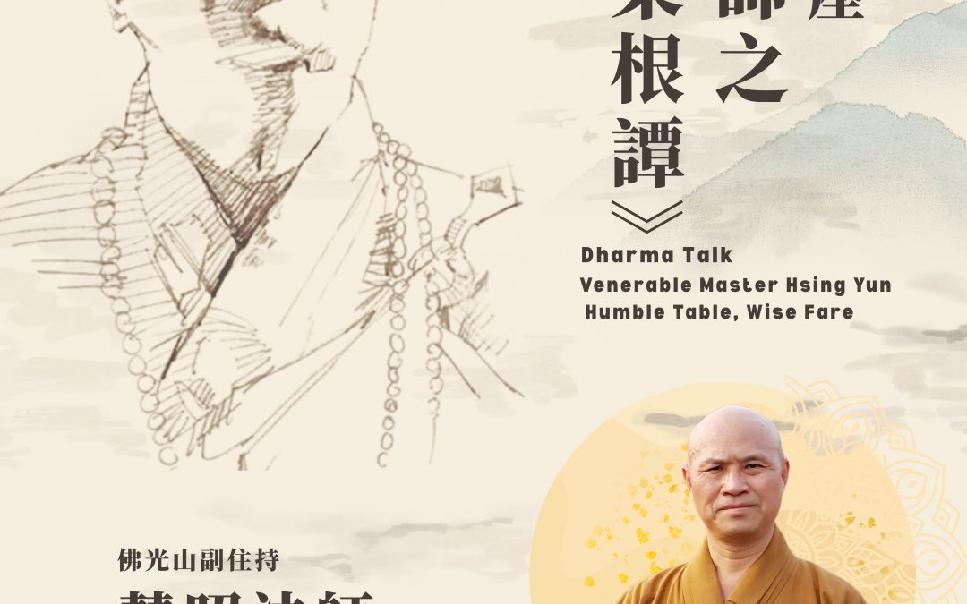 星雲大師之《佛光菜根譚》