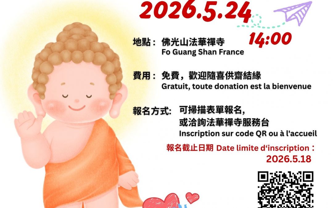 佛光寶寶祝福禮 Cérémonie de Bénédiction pour les Bébés Fo Guang