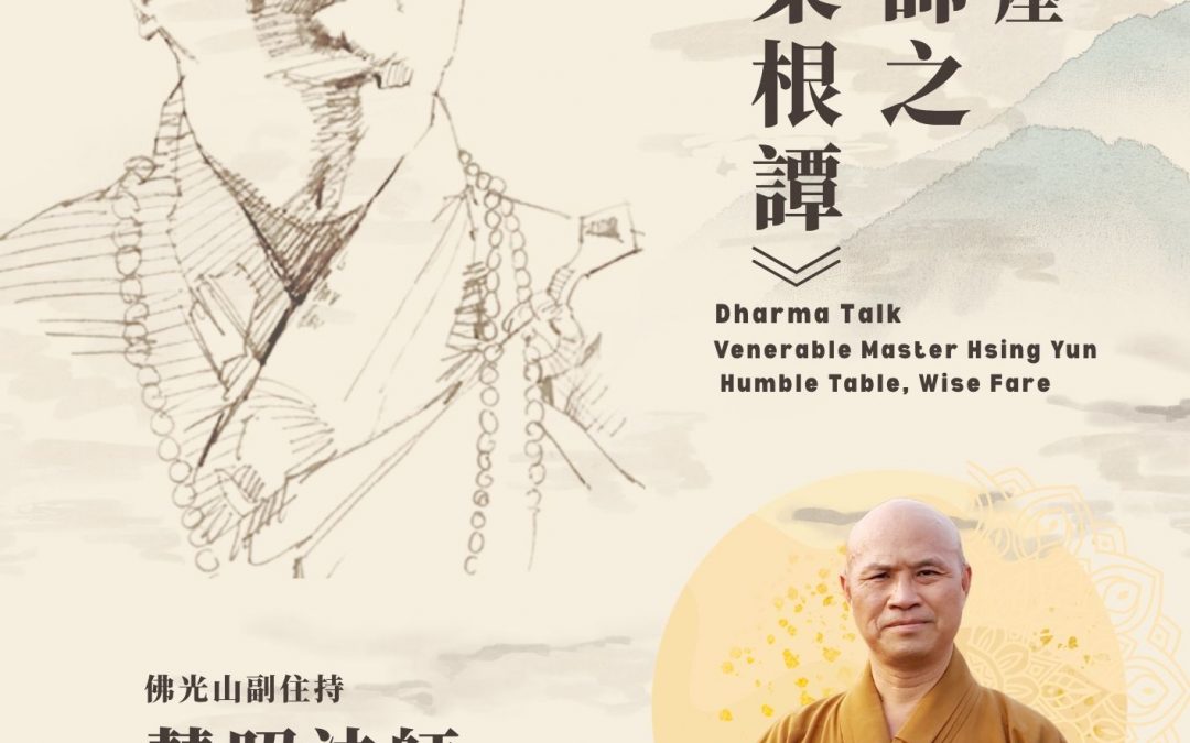 星雲大師之《佛光菜根譚》