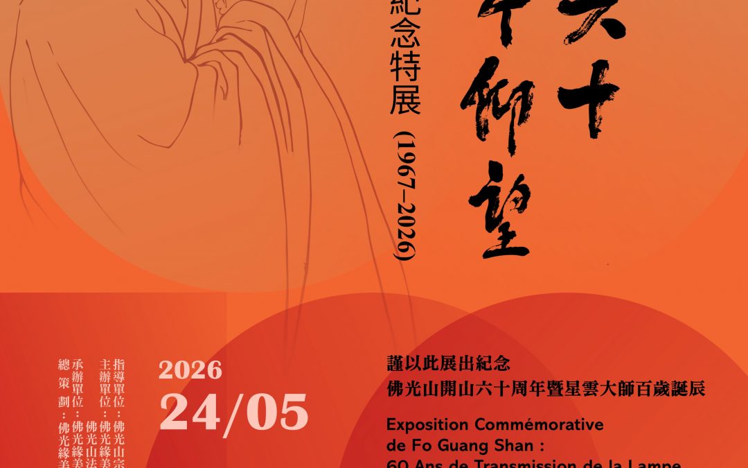 傳燈六十 百年仰望 紀念特展