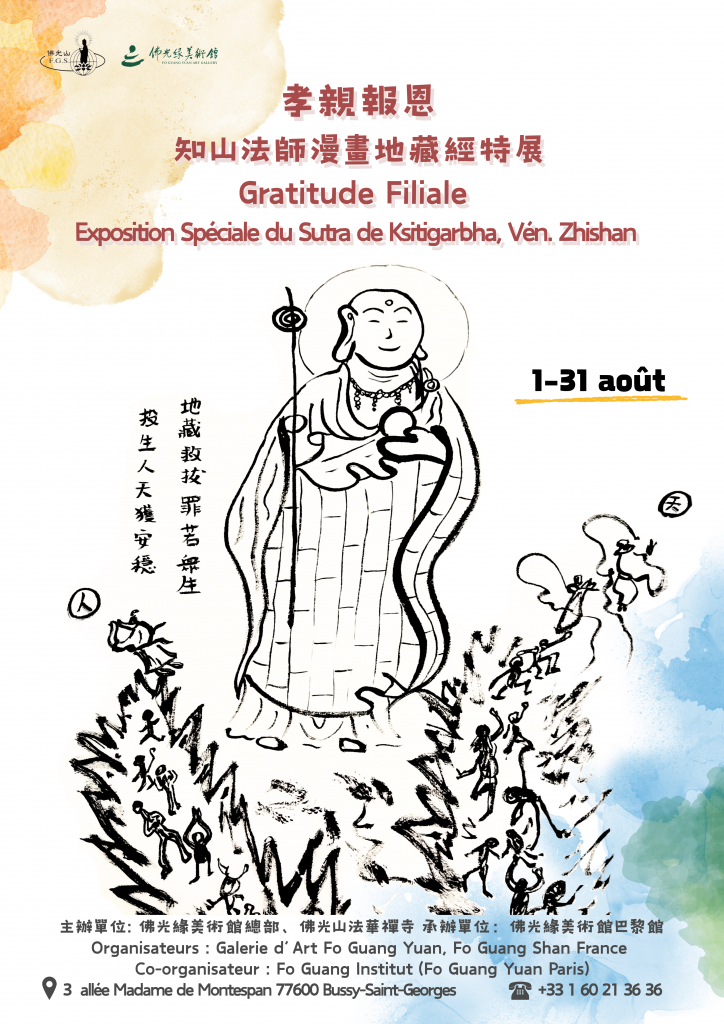 孝親報恩 知山法師漫畫地藏經特展