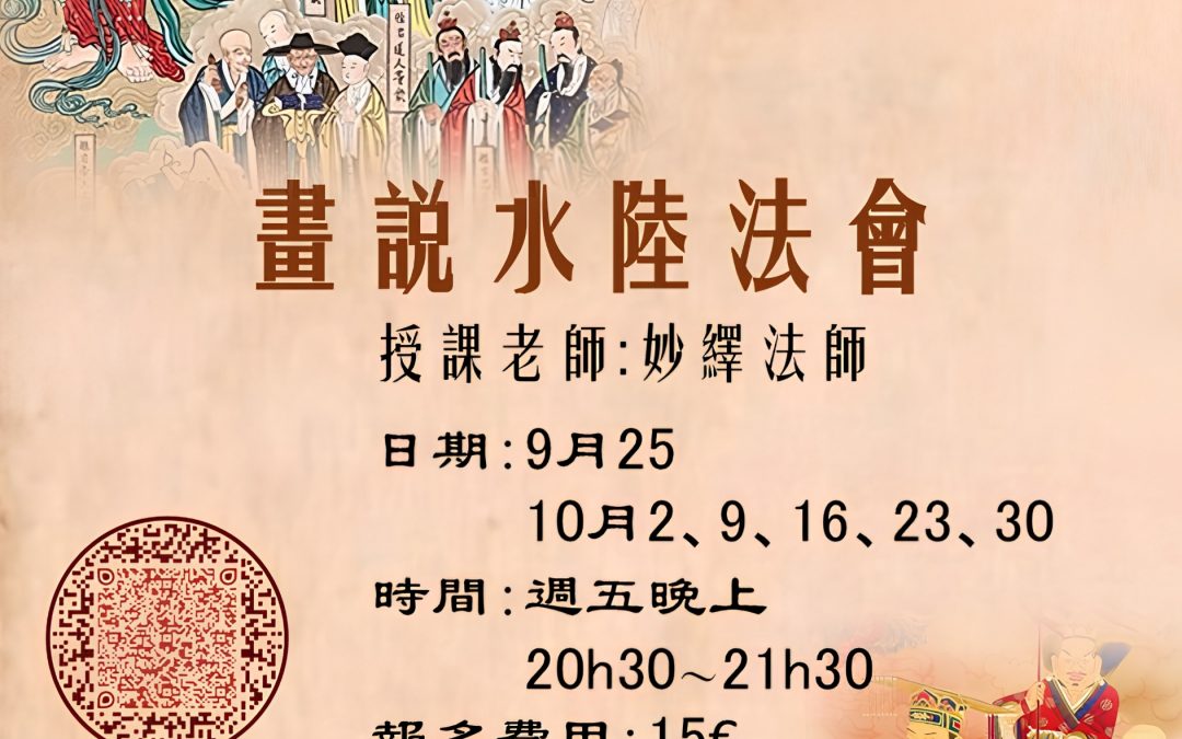 畫説水陸法會